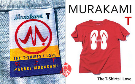 موراکامی تی: تی‌شرت‌هایی که دوست دارم» [Murakami T: The T-Shirts I Love]