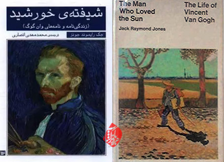 شیفته‌ی خورشید: زندگی‌نامه و نامه‌های وان‌گوگ»  [‎The man who loved the sun: the life of Vincent Van Gogh] نوشته جک رایموند جونز
