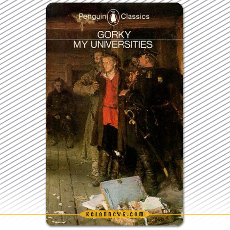 دانشکده‌های من» [My Universities] نوشته ماکسیم گورکی