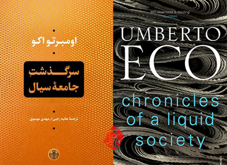 اومبرتو اکو سرگذشت جامعه سیال» [Chronicles of a liquid society]