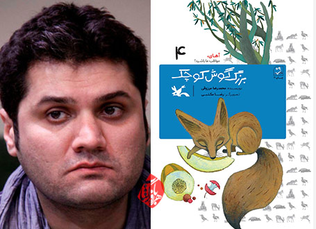 شاه‌روباه ایرانی بزرگ گوش کوچک» به نوشته‌ محمدرضا مرزوقی