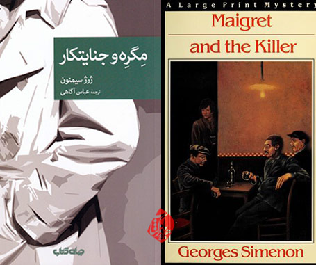 خلاصه رمان مگره و جنایتکار» [Maigret and the Killer (Maigret et le Tueur)]  ژرژ سیمنون