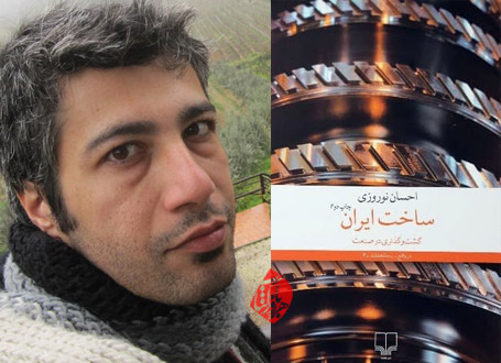 احسان نوروزی ساخت ایران: گشت‌وگذاری در صنعت