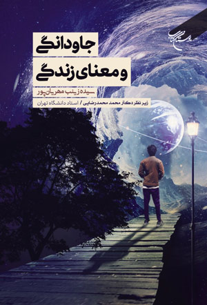 جاودانگی و معنای زندگی» نوشته سیده زینب مهریان پور
