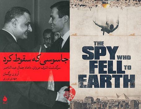 جاسوسی که سقوط کرد» (The Spy Who Fell to Earth)