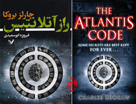 راز آتلانتیس»  [The Atlantis Code: some secrets are best kept for ever]  چارلز بروکا [Charles Brokaw] 