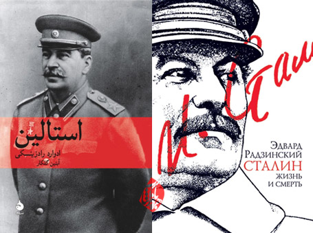 استالین» [Stalin]  ادوارد رادزینسکی [Edvard Radzinsky] آبتین گلکار