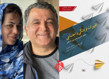 تغییرات فرهنگی و اجتماعی» نوشته مصطفی محمودی و ندا الماسیان طهرانی