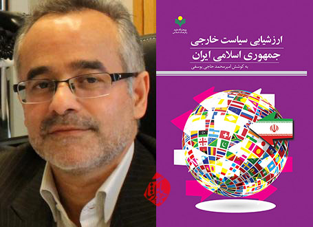 ارزشیابی سیاست خارجی جمهوری اسلامی ایران» امیرمحمد حاجی یوسفی