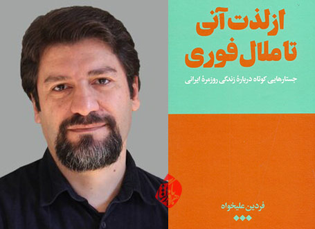از لذت آنی تا ملال فوری: جستارهایی کوتاه درباره زندگی روزمره ایرانی فردین علیخواه