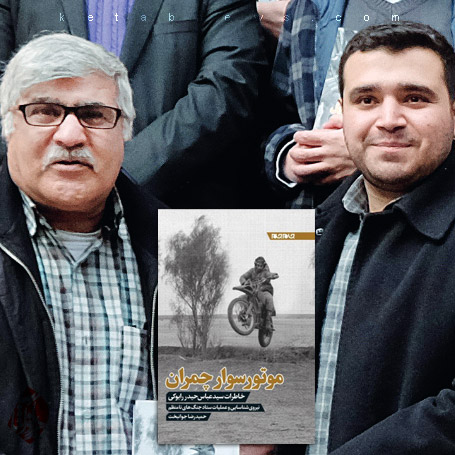 موتورسوار چمران خاطرات شفاهی سیدعباس حیدر رابوکی  حمیدرضا جوانبخت