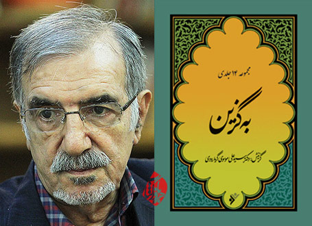 به‌گزین» شاهکارهای ادبی ایران با گزینش سیدعلی موسوی گرمارودی