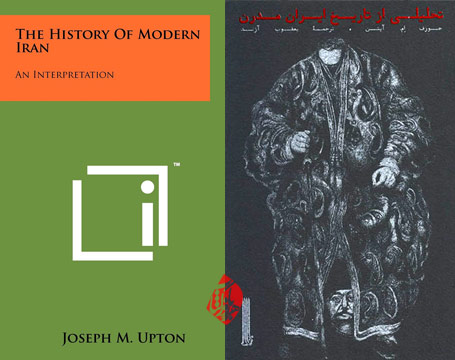 تحلیلی از تاریخ ایران مدرن» [The history of modern Iran; an interpretation]  جوزف ام. پتن [Joseph M Upton] 