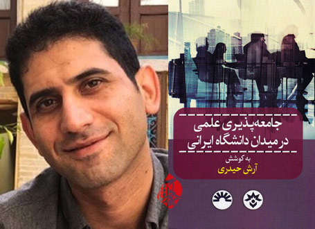 جامعه‌پذیری علمی در میدان دانشگاه ایرانی آرش حیدری