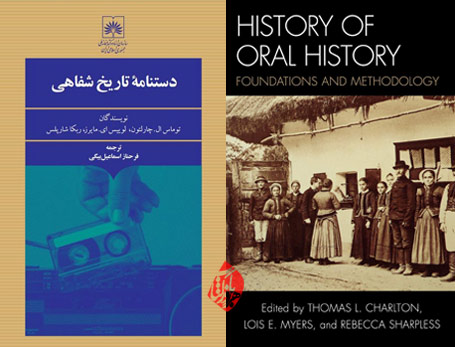 دستنامه تاریخ شفاهی»  «Handbook of oral history
