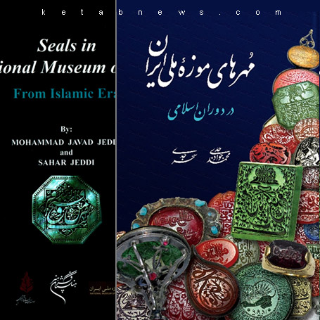 مهرهای موزه ملی ایران در دوران اسلامی