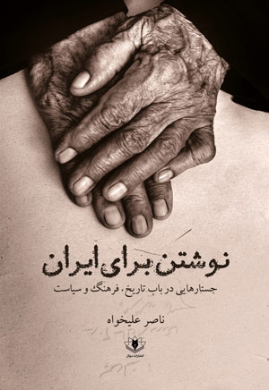 نوشتن برای ایران ناصر علیخواه