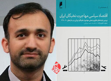 سعید خاوری‌نژاد اقتصاد سیاسی مهاجرت نخبگان ایران