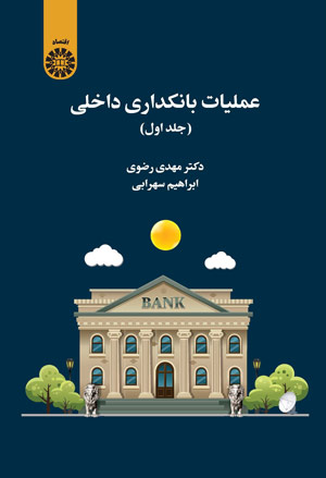 عملیات بانکداری داخلی مهدی رضوی