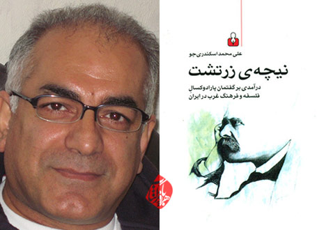 علی محمد اسکندری‌جو نیچه‌ی زرتشت درآمدی بر گفتمان پارادوکسال فلسفه و فرهنگ غرب در ایران