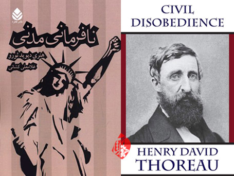 نافرمانی مدنی» [Civil Disobedience/On the Duty of Civil Disobedience] هنری دیوید ثورو