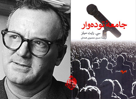 جامعه توده‌وار» [The Mass Society] کتابکی است به قلم سی. رایت میلز [Charles Wright Mills]