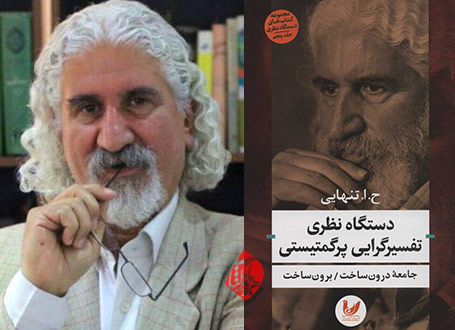 حسین ابوالحسن تنهایی استاد جامعه‌شناسی کتاب‌های دستگاه‌ نظری