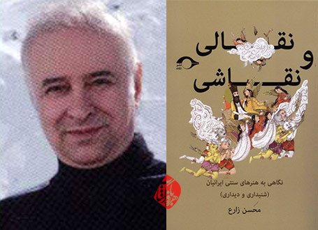 نقالی و نقاشی» با عنوان فرعی «نگاهی به هنرهای سنتی ایرانیان (شنیداری و دیداری)» نوشته محسن زارع 
