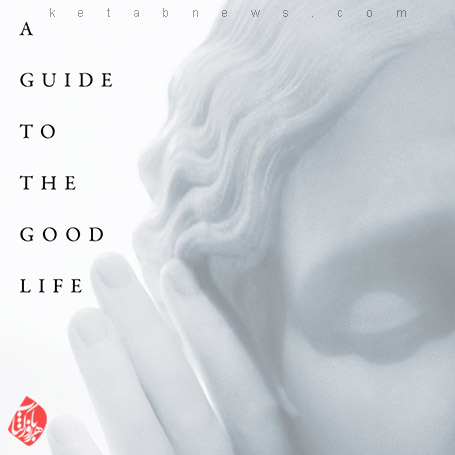 فلسفه‏‌ای برای زندگی» [A guide to the good life : the ancient art of Stoic joy]  ویلیام برکستون ایروین [William Braxton Irvine] 
