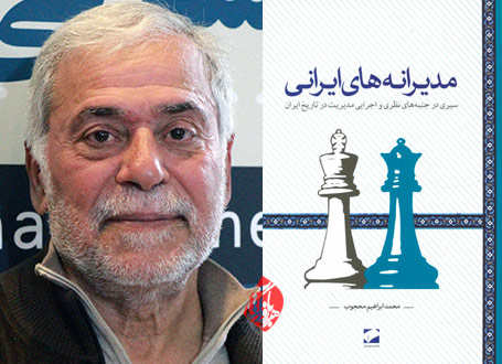 مدیرانه‌های ایرانی محمد ابراهیم محجوب