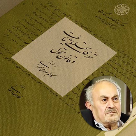تئوری تحلیلی شناخت و قانون تحول یادداشت‌های پیش از انقلاب کاظم موسوی بجنوردی