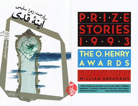 آینه قدی داستان جایزه اُهنری در سال 1993 [Prize Stories 1993: The O. Henry Awards]