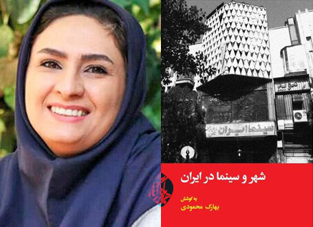 شهر و سینما در ایران بهارک محمودی 