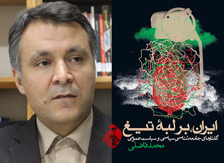 ایران، بر لبۀ تیغ» نوشته محمد فاضلی