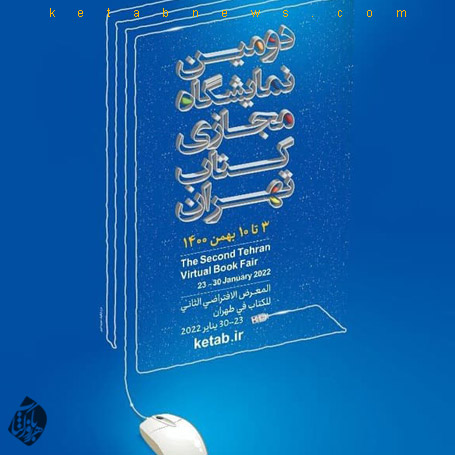 دومین نمایشگاه مجازی کتاب تهران
