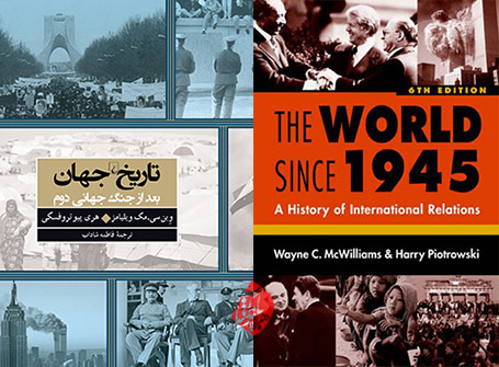 «تاریخ جهان» [The world since 1945 : a history of international relations] نوشته وِین سی. مک ویلیامز [Wayne C McWilliams] و هری پیوتروفسکی [Harry Piotrowski]