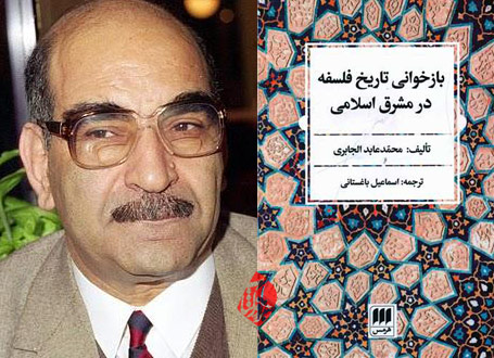 محمد عابد الجابری بازخوانی تاریخ فلسفه در مشرق اسلامی