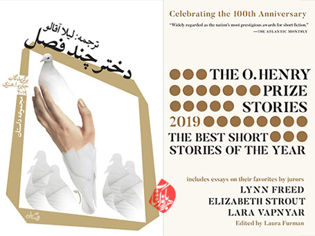  داستان‌های ا. هنری 2019 [The O. Henry Prize Stories 100th Anniversary Edition (2019)] دختر چند فصل
