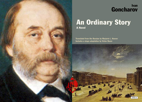«داستان همیشگی» [An ordinary story]  ایوان گانچاروف گنچاروف