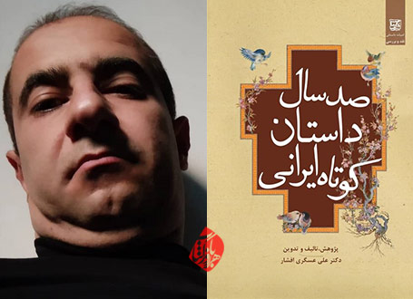 صد سال داستان کوتاه ایرانی علی عسگری افشار