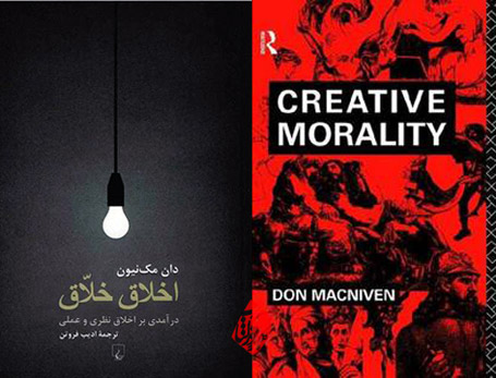 دان مک‌نیون [Don MacNiven] اخلاق خلاق» [Creative morality] 