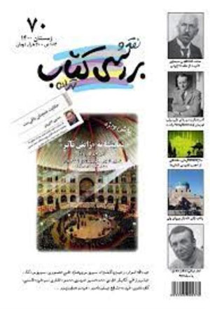 نقد و بررسی کتاب تهران به ایستگاه هفتاد