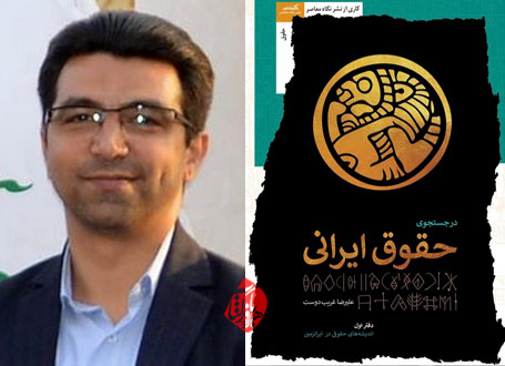 در جستجوی حقوق ایرانی علیرضا غریب دوست