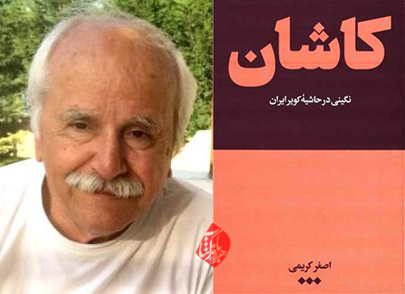 کاشان: نگینی در حاشیه کویر ایران اصغر کریمی