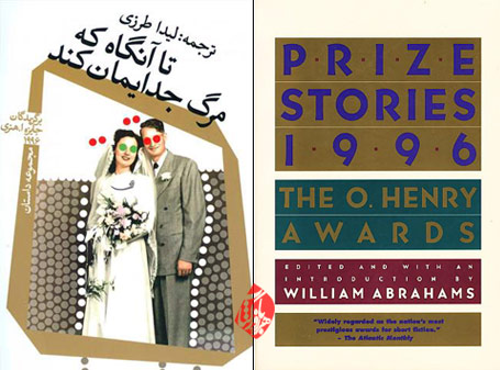 تا آنگاه که مرگ جدایمان کند» [Prize stories 1996 : the O. Henry awards,1996]  داستانهای کوتاه برگزیده جایزه ا. هنری