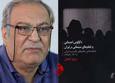 دگرگونی اجتماعی و فیلمهای سینمایی در ایران پرویز اجلالی