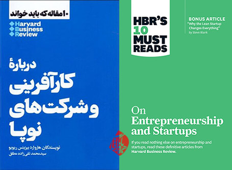 درباره کارآفرینی و شرکت‌های نوپا» [HBR's 10 Must Reads on Entrepreneurship and Startups]