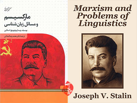 یوسیف ویسارونوویچ استالین» [Joseph Vissarionovich Stalin] مارکسیسم و مسایل زبان‌شناسی» [Marxism and problems of linguistics] 