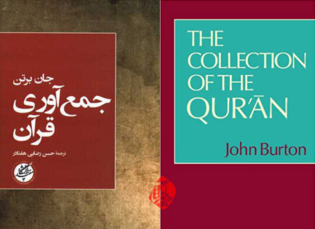 جمع آوری قرآن» [The collection of the Qurʼān]  جان برتن [John Burton]