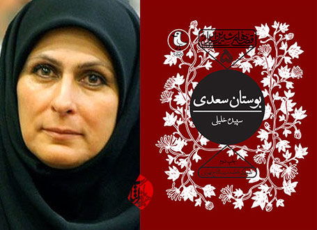 سپیده خلیلی بوستان سعدی قصه‌های شیرین ایرانی